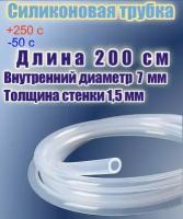 Силиконовая пищевая трубка диаметр 7 мм, длина 200 см, толщина стенки 1,5 мм