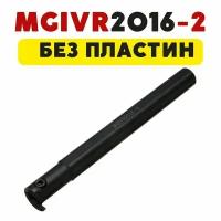 MGIVR2016-2 резец канавочный токарный по металлу