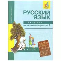 Байкова Т.А., Малаховская О.В. "Русский язык. 2 класс. Тетрадь для самостоятельной работы № 2"