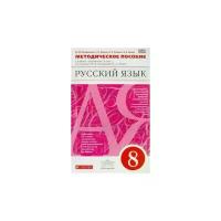 8 класс. Разумовская М.М., Львова С.И., Капинос В.И. Русский язык. Методическое пособие (к учебнику Разумовской М.М., Леканта П.А.) Вертикаль. Дрофа