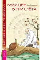 Бондаровский П. "Будущее в три счета. Гадание по Книге Перемен"