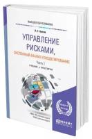 Управление рисками, системный анализ и моделирование в 3 частях. Часть 1