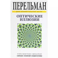 Перельман Яков Исидорович "Оптические иллюзии"