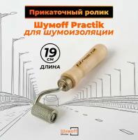 Прикаточный ролик для виброизоляции Шумофф Practik