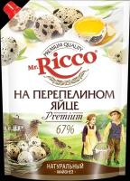 Майонез Mr. Ricco на перепелином яйце 67%