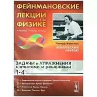 Фейнмановские лекции по физике. Задачи и упражнения с ответами и решениями к выпуску 1-4