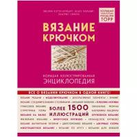 Хэтти-Буркарт Э. "Вязание крючком. Большая иллюстрированная энциклопедия TOPP"