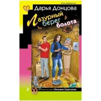 Донцова Д.А. "Лазурный берег болота"