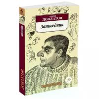 Довлатов С. "Книга Заповедник. Довлатов С."