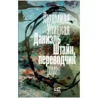 Людмила Улицкая "Даниэль Штайн, переводчик. Роман"