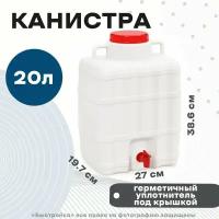 Канистра-умывальник 20л