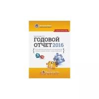 Т. Л. Крутякова "Годовой отчет 2016. Бухгалтерский и налоговый учет, все изменения 2016 года, сложные и спорные вопросы"