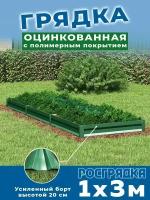 Грядка оцинкованная 1,0х3,0м, высота 20см Цвет зеленый