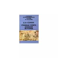 Н. И. Кареев "Учебная книга древней истории"