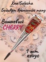 Golecha Хна для тату и мехенди конус вишневая 1 шт. cherry