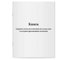 Книга (журнал) учета поступления на склад лома и отходов драгоценных металлов - Сити Бланк