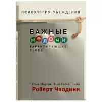 Р. Чалдини, С. Мартин, Н. Гольдштейн "Психология убеждения. Важные мелочи, гарантирующие успех"