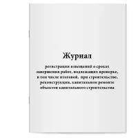 "Журнал регистрации извещений о сроках завершения работ, подлежащих проверке, в том числе итоговой, при строительстве, реконструкции, капитальном ремонте объектов капитального строительства - Сити Бланк"