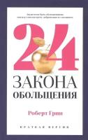 24 закона обольщения для достижения власти. Грин Р