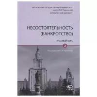 Карелина С. (ред.) "Несостоятельность (банкротство). Учебный курс. Том 2"