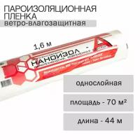 Пароизоляционная пленка А (ветро-влагозащитная) (ш 1,6, 70м2) Наноизол Лайт