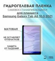 Гидрогелевая защитная пленка для планшета Samsung Galaxy Tab A8 10.5 2021