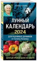 Кизима Г. А. Лунный календарь для разумных дачников 2024 от Галины Кизимы