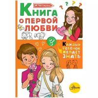 Чеснова Ирина Евгеньевна "Книга о первой любви"