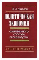 Н. И. Акимов "Политическая экономия современного способа производства. Книга 4. Экономика ради человека"