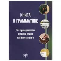 Величко А. (ред.) "Книга о грамматике. Для преподавателей русского языка как иностранного"