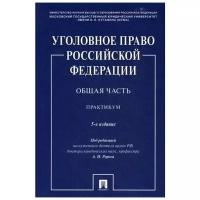 Под ред. Рарога А.И. "Уголовное право Российской Федерации. Общая часть. 5-е изд., перераб. и доп."