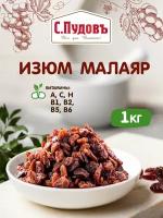 Изюм "Малаяр" без косточек, Иран, 1 кг, С. Пудовъ