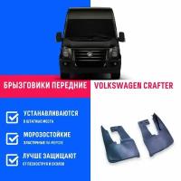 Брызговики передние VOLKSWAGEN CRAFTER, MB SPRINTER, Фольксваген Крафтер, Спринтер поколение 2006-2018