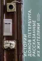 Галкина Юлия. Истории домов Петербурга, рассказанные их жителями. Подарочные издания. Искусство