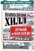 "Думай И богатей! Самое полное издание, исправленное и дополненное"Хилл Н