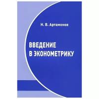 Введение в эконометрику (3-е, исправленное и дополненное)