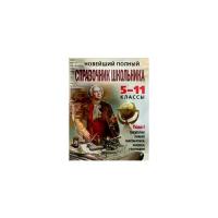 Слабун Н. И., Жемерова А. Г., Симонова Е. В. все, Быков Д. А., Фроленко Т. Ю. скрыть "Новейший полный справочник школьника. 5-11 классы. В 2-х томах. Том 1"