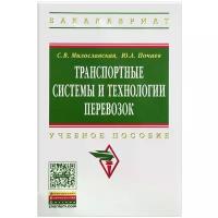 С. В. Милославская, Ю. А. Почаев "Транспортные системы и технологии перевозок. Учебное пособие"