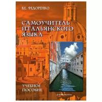 Самоучитель итальянского языка. Учебное пособие | Федоренко Виктор Егорович