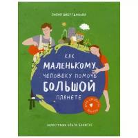 Шабутдинова Л. "Как маленькому человеку помочь большой планете"