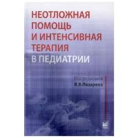 Лазарев В.В. "Неотложная помощь и интенсивная терапия в педиатрии"