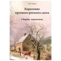 Павлов М. (сост.) "Кормление крупного рогатого скота. Сборник нормативов"