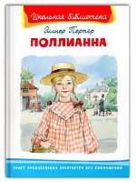 Портер Э. Поллианна. Серия "Школьная библиотека". Омега