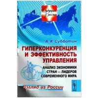 А. К. Субботин "Гиперконкуренция и эффективность управления. Анализ экономики стран-лидеров современного мира. Взгляд из России"