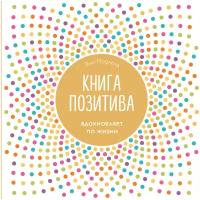 Морленд Энн "Книга позитива. Вдохновляет по жизни. Белая"