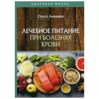 Ананьева О.В. "Лечебное питание при болезнях крови"