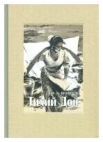 Михаил Шолохов - Тихий Дон. В 4-х книгах
