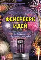 Феерверк идей. Метод Фокальных Объектов для бизнесменов и других творческих людей, Бубенцов В, Бубунцов Н, Шастина А