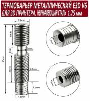 Термобарьер для 3D принтера металлический KP3S V6 резьбовой под пластик 1,75мм (М6) нержавейка