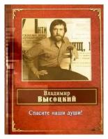 Владимир Высоцкий "Спасите наши души! Песни, стихотворения"